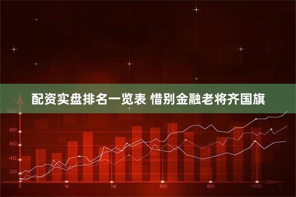 配资实盘排名一览表 惜别金融老将齐国旗