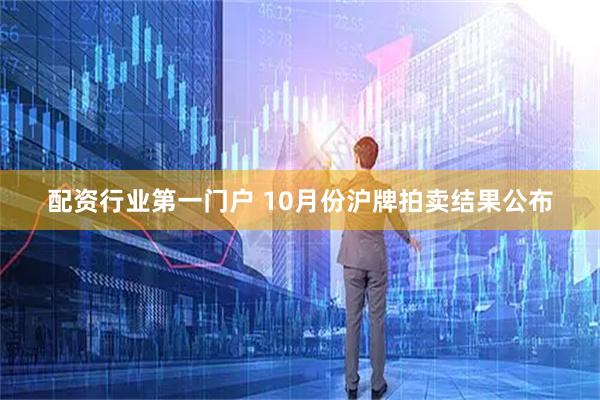 配资行业第一门户 10月份沪牌拍卖结果公布