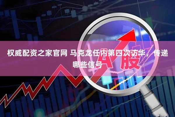 权威配资之家官网 马克龙任内第四次访华，传递哪些信号